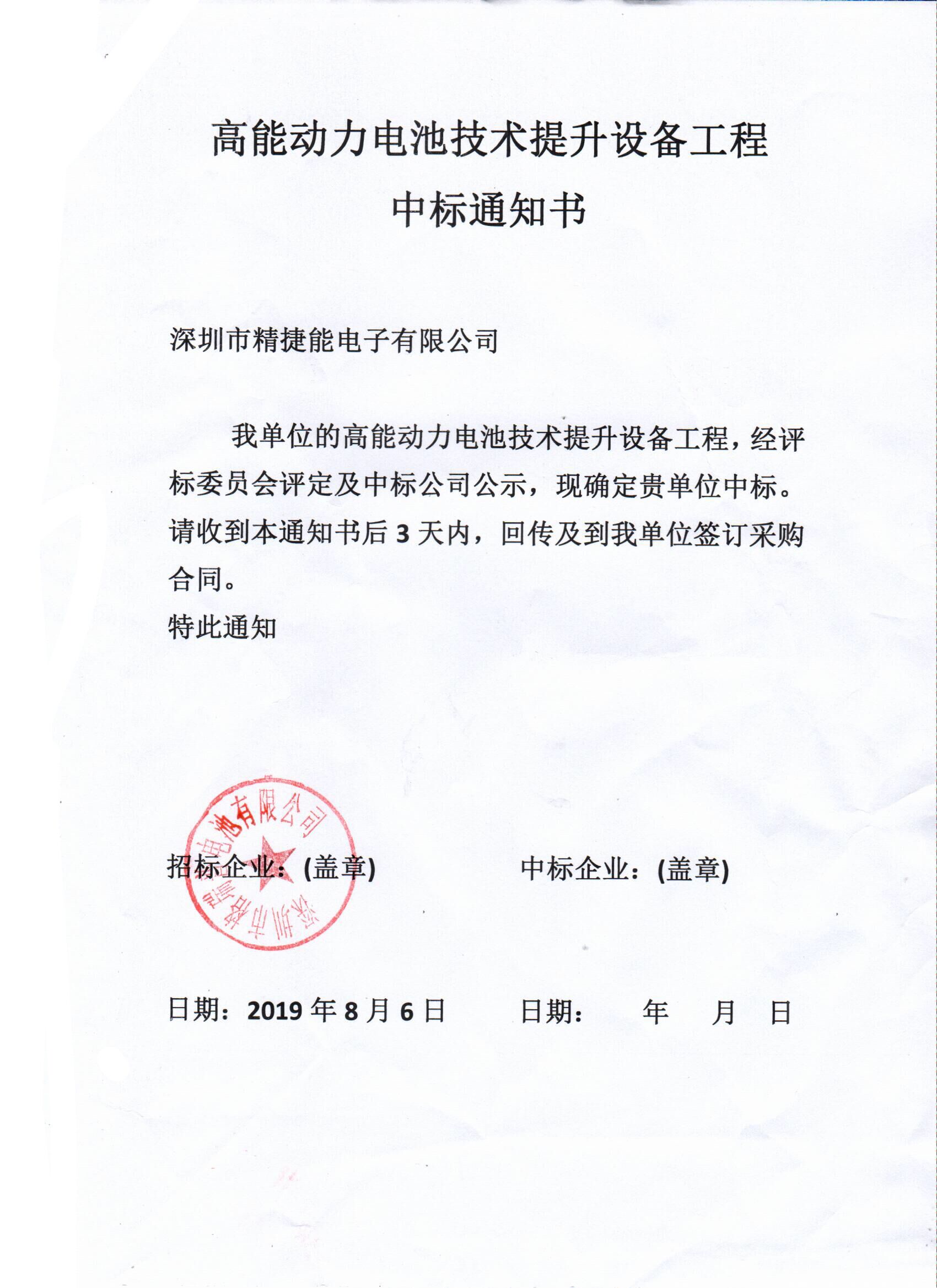 高能動(dòng)力電池技術(shù)提升設(shè)備工程中標(biāo)通知書 高能動(dòng)力電池技術(shù)提升設(shè)備工程中標(biāo)通知書