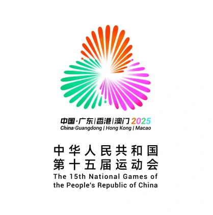 2025全運會